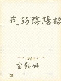 我的阴阳招魂灯