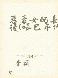 恶毒女配长脑子后(哑巴年代)