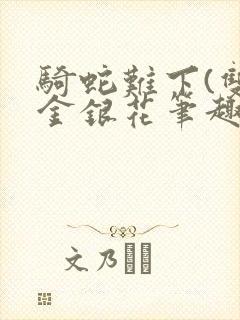 骑蛇难下(双)金银花笔趣阁