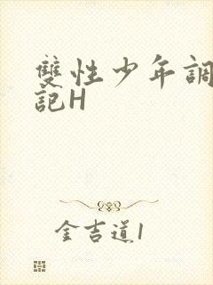 双性少年调教日记H