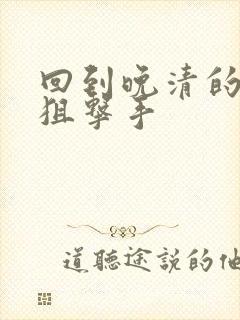 回到晚清的特种狙击手