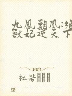 九凤朝凰:绝色兽妃逆天下