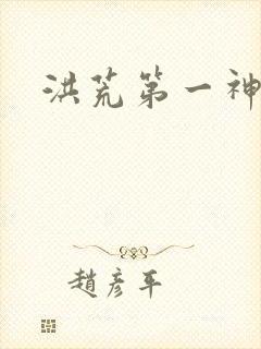 洪荒第一神经