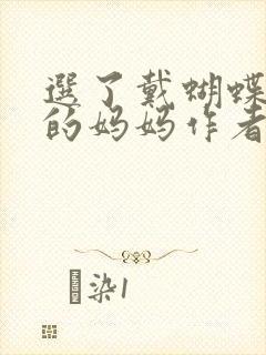 选了戴蝴蝶面具的妈妈作者是谁