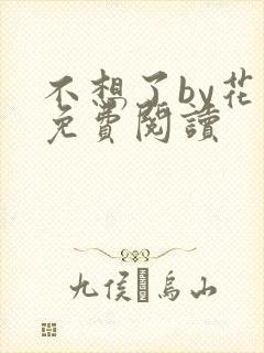 不想了by花卷免费阅读