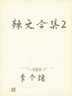 辣文合集2