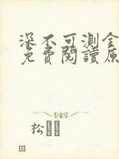 深不可测金银花免费阅读原文