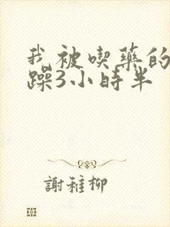 我被吃药的公狂躁3小时半