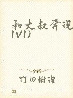 和大叔奔现后(1V1)