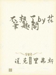 不想了by花卷 笔趣阁