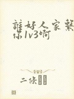 谁好人家系统让你1v3啊