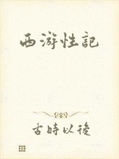 西游性记