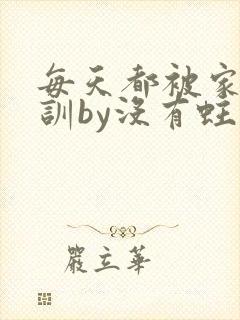 每天都被家主教训by没有蛀牙的