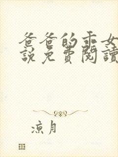 爸爸的乖女儿小说免费阅读