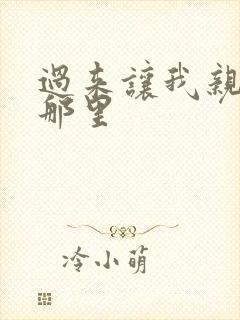 过来让我亲亲你那里