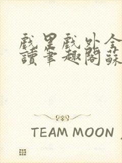 戏里戏外全文阅读笔趣阁苏玛丽