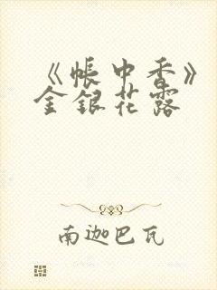 《帐中香》原文金银花露