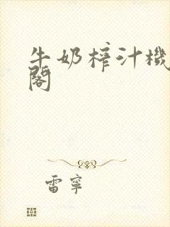 牛奶榨汁机笔趣阁