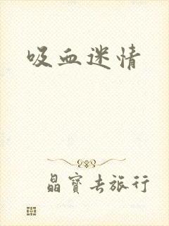 吸血迷情