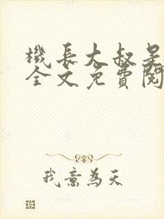 机长大叔是饿狼全文免费阅读笔趣阁小说