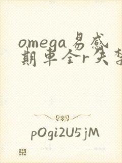 omega易感期车全r失禁