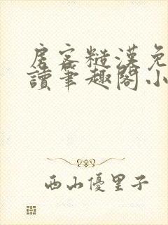 房客糙汉免费阅读笔趣阁小说