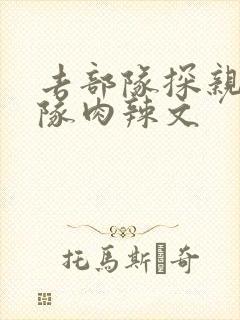 去部队探亲被全队肉辣文