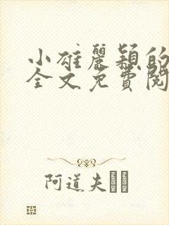 小雄丽颖的小说全文免费阅读