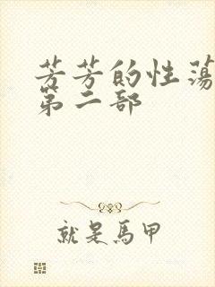 芳芳的性荡生活第二部