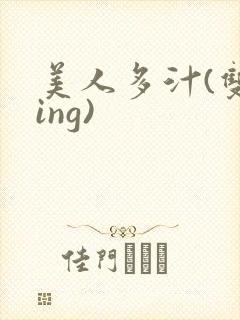 美人多汁(双xing)