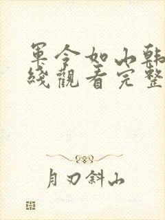 军令如山韩剧在线观看完整版