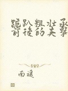 跪趴粗壮承受着前后的夹击