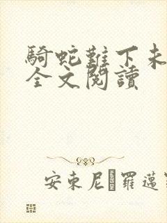 骑蛇难下未删减全文阅读