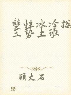 双性冰冷总裁含玉势上班