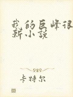 我的巨峰很软最新小说