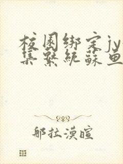 校园绑定jy收集系统苏鱼