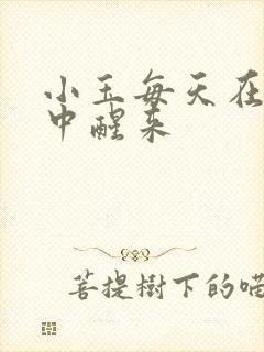 小玉每天在汆肉中醒来