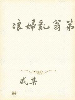 浪妇乱翁第六篇