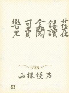 乐可金银花全文免费阅读在线第一集