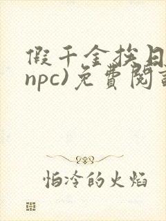假千金挨日记(npc)免费阅读