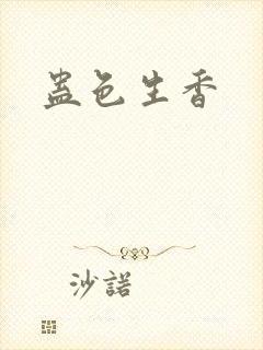 蛊色生香