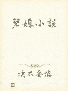 儿媳小说