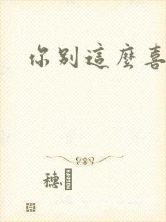 你别这么喜欢我