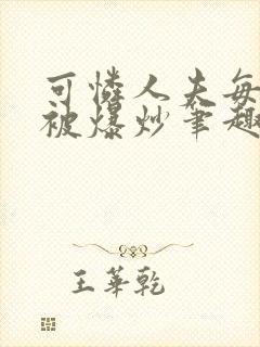 可怜人夫每天都被爆炒笔趣阁