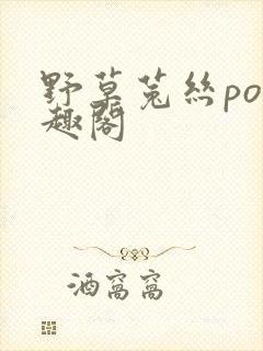 野草菟丝po笔趣阁