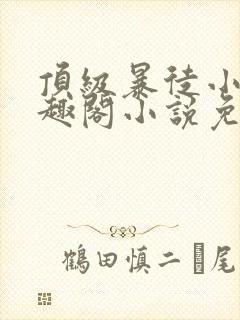 顶级暴徒小说笔趣阁小说免费阅读