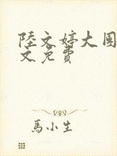 陆文婷大团圆全文免费