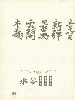 李霖最新章节笔趣阁无弹窗