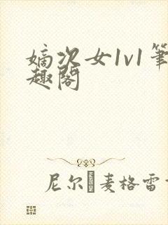 嫡次女1v1笔趣阁