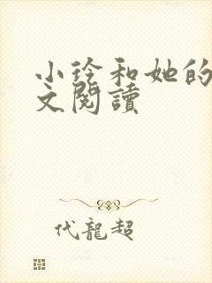 小玲和她的公全文阅读